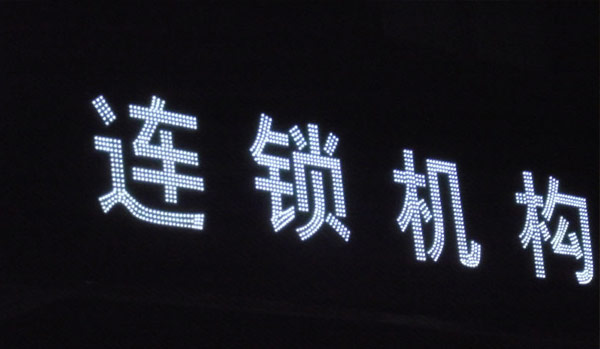 LED發(fā)光字與普通發(fā)光字有哪些不可比擬的優(yōu)勢(shì)？